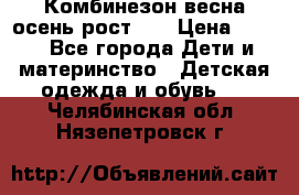 Комбинезон весна/осень рост 74 › Цена ­ 600 - Все города Дети и материнство » Детская одежда и обувь   . Челябинская обл.,Нязепетровск г.